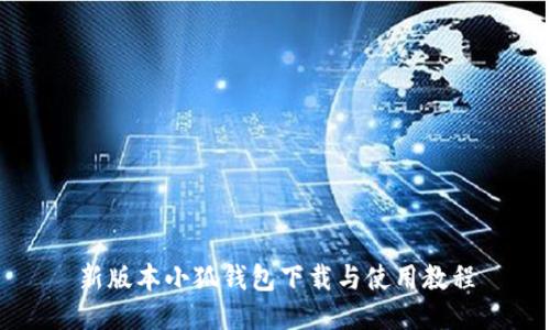 新版本小狐钱包下载与使用教程