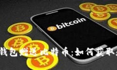 比特币钱包赠送比特币：