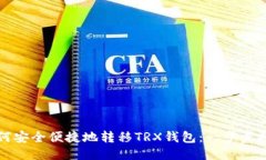 如何安全便捷地转移TRX钱