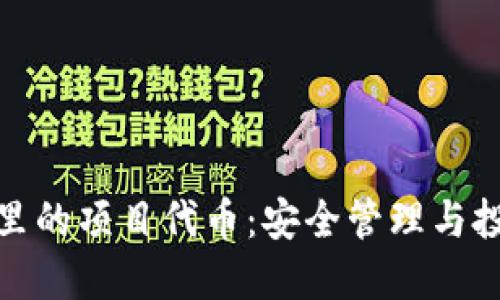 小狐钱包里的项目代币：安全管理与投资新机遇