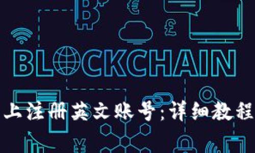 如何在小狐钱包上注册英文账号：详细教程与常见问题解答