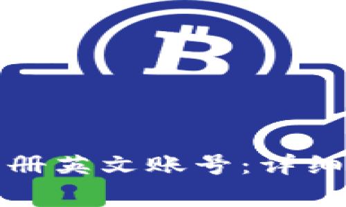 如何在小狐钱包上注册英文账号：详细教程与常见问题解答