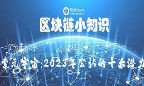 探索元宇宙：2023年公认的十大潜力币