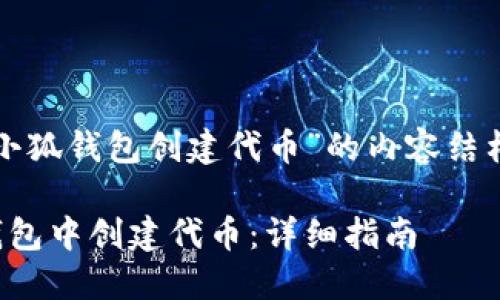 以下是围绕“小狐钱包创建代币”的内容结构和相关信息：

如何在小狐钱包中创建代币：详细指南
