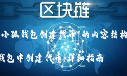 以下是围绕“小狐钱包创建代币”的内容结构和相关信息：

如何在小狐钱包中创建代币：详细指南