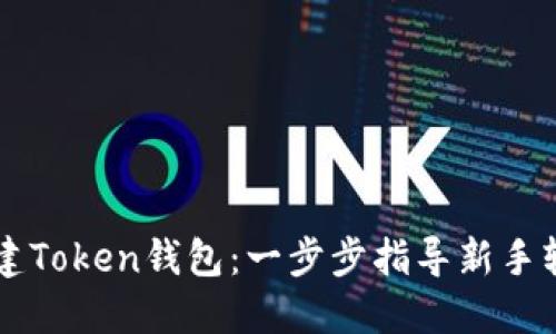 如何创建Token钱包：一步步指导新手轻松上手
