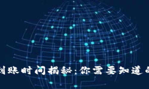 比特币到账时间揭秘：你需要知道的那些事