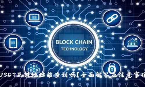 USDT互转地址能查到吗？全面解答及注意事项