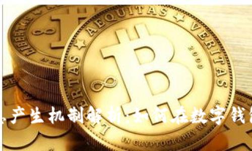 小狐钱包利息产生机制解析：如何在数字钱包中获取收益