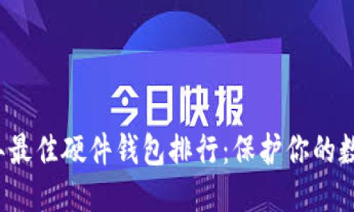 思考的

2023年最佳硬件钱包排行：保护你的数字资产