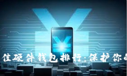 思考的

2023年最佳硬件钱包排行：保护你的数字资产