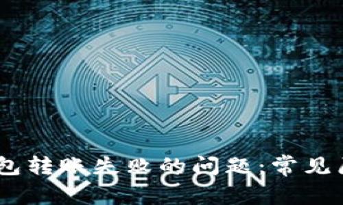 如何解决Sol钱包转账失败的问题：常见原因与解决方案