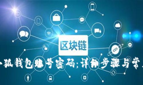 如何重置小狐钱包账号密码：详细步骤与常见问题解答