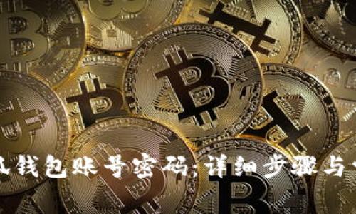 如何重置小狐钱包账号密码：详细步骤与常见问题解答