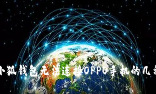 解决小狐钱包无法连接OPPO手机的几种方法