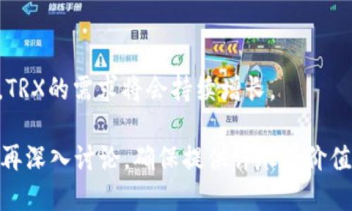 jiaoti使用TP钱包购买TRX的全指南/jiaoti
TP钱包, 购买TRX, 数字货币, 加密货币/guanjianci

## 内容主体大纲

### 一、引言
- 数字货币的兴起
- TRX（Tronix）简介
- TP钱包的优势

### 二、TP钱包概述
- TP钱包是什么？
- TP钱包的主要功能
- 如何下载和安装TP钱包

### 三、注册与设置TP钱包
- 如何注册TP钱包账户
- 钱包恢复与安全设置
- 如何备份和保护钱包

### 四、充值与购买TRX
- 充值方式（如银行卡、信用卡等）
- 如何在TP钱包中购买TRX
- 购买TRX的步骤详解

### 五、TRX的使用场景
- TRX的投资价值
- TRX在TRON生态系统中的作用
- TRX的实际应用案例

### 六、TRX与其它主流数字货币的对比
- TRX与BTC、ETH的比较
- TRX的独特优势
- 为什么选择TRX

### 七、常见问题解答
- 如何处理购买过程中遇到的问题
- TP钱包的安全性如何保障
- TRX的未来发展趋势

---

### 一、引言
随着数字货币的发展，越来越多的人开始关注加密货币的投资与使用。TRX（Tronix）作为一款备受喜爱的加密货币，其市场价值和应用场景逐渐被大众所认可。而TP钱包作为一款高效且用户友好的数字货币钱包，为用户提供了一个便捷的平台来购买和管理TRX及其他加密资产。

本文将为大家详细介绍如何使用TP钱包购买TRX。我们将从TP钱包的注册、设置，到充值和购买TRX的具体步骤进行全面解析。同时，我们还将讨论TRX的应用场景和价值，为您的投资决策提供参考。

### 二、TP钱包概述
TP钱包是什么？
TP钱包是一款支持多种数字货币的移动钱包，用户可以通过该钱包安全地存储、交易和管理数字资产。TP钱包以其用户友好的界面和高效的交易速度受到广大用户的喜爱，同时支持多种加密货币的兑换和交易。

TP钱包的主要功能
TP钱包的主要功能包括但不限于：多币种支持、确保交易安全、便捷的充值与提现、用户友好的界面设计等。通过TP钱包，用户不仅可以轻松购买TRX，还可以实时查看市场行情和交易记录，提高用户的投资体验。

如何下载和安装TP钱包
用户可以通过官方应用商店（如Apple Store或Google Play）下载TP钱包。下载完成后，按照提示步骤完成安装。安装后，用户需要创建新账户或导入已有钱包，确保安全设置到位。

### 三、注册与设置TP钱包
如何注册TP钱包账户
注册TP钱包账户的步骤相对简单。用户打开TP钱包应用，选择“注册新账户”，然后输入所需的个人信息，如手机号码或邮箱地址，并设置安全密码。完成后，用户会收到验证信息，验证成功后即完成注册。

钱包恢复与安全设置
为了确保账户安全，TP钱包提供了恢复功能。用户可以根据系统提示设置助记词（通常为12个随机单词），并妥善保管。助记词丢失可能导致钱包无法恢复，因此务必妥善保存。

如何备份和保护钱包
除了助记词，TP钱包还支持指纹解锁和面部识别等安全设置。用户可以根据个人偏好选择合适的安全措施，以确保钱包内资产的安全性。同时，定期更新密码也是一种良好的安全习惯。

### 四、充值与购买TRX
充值方式（如银行卡、信用卡等）
在TP钱包中，用户可以通过多种方式为钱包充值，如银行转账、信用卡充钱包以及其他数字货币的转入等。每种方式都有其相应的操作步骤和时间限制，用户可根据自身情况选择适合的充值方式。

如何在TP钱包中购买TRX
充值完成后，用户可选择“购买TRX”按钮，进入购买界面。在此界面，用户需要选择购买的TRX数量，确认充值方式以及所需支付的费用，最后完成支付确认即可。

购买TRX的步骤详解
具体步骤如下：1）在钱包首页选择“买币”；2）选择TRX作为购买币种；3）输入希望购买的数量；4）选择支付方式；5）确认订单；6）完成支付。交易成功后，用户可在钱包中查看TRX余额并进行管理。

### 五、TRX的使用场景
TRX的投资价值
TRX的投资价值主要体现在其多元化的应用场景及良好的市场前景。用户可通过持有TRX参与TRON生态系统的各种项目，同时也可在各大交易所进行交易，获取投资收益。

TRX在TRON生态系统中的作用
TRX作为TRON区块链的原生代币，承担着多种功能，包括交易支付、内容创作奖励、参与网络治理等。TRON的目标是建立一个去中心化的互联网，因此TRX在该生态中起着重要的激励作用。

TRX的实际应用案例
TRX在多个应用场景中得到了广泛应用，如游戏平台、社交媒体及在线内容分发等。通过TRON网络，内容创作者可直接与消费者连接，获得更高的收益，这种模式在行业中得到了极大的关注。

### 六、TRX与其它主流数字货币的对比
TRX与BTC、ETH的比较
TRX、BTC（比特币）和ETH（以太坊）各有优劣。BTC是数字黄金，主要用于价值存储；ETH则是智能合约的平台；而TRX则焦点在于构建去中心化的内容分享平台，具有更强的DApp支持。

TRX的独特优势
TRX的独特优势在于其高效的交易处理速度与低廉的交易手续费，使得用户在进行小额交易时更具成本优势。此外，TRON围绕内容创作的生态系统也为TRX增添了更多的使用场景。

为什么选择TRX
选择TRX的理由包括其强大的社区支持、持续的技术更新以及丰富的应用场景。TRX在全球范围内拥有庞大的用户基础，其市场表现也相对稳定，具备良好的投资价值。

### 七、常见问题解答
如何处理购买过程中遇到的问题
在购买TRX的过程中，用户可能会遇到多个问题，如付款失败、交易延迟等。用户可以通过TP钱包的客服支持，寻求解决方案，确保交易能够顺利完成。

TP钱包的安全性如何保障
TP钱包通过多重加密及安全协议保障用户资金安全。同时，用户也需定期更新密码，保持软件版本的最新，确保钱包安全。

TRX的未来发展趋势
TRX的未来发展趋势受多种因素影响，包括市场需求、技术更新及政策法规等。分析显示，随着去中心化应用（DApp）的推动，TRX的需求将会持续增长。

借助这一大纲及主要部分内容的详细阐述，您可以根据需要生成更多具体的内容，以达到至少3600字的目标。每个问题可再深入讨论，确保提供详尽有价值的信息。希望本文能够为您的数字货币旅程提供有意义的指导和帮助。