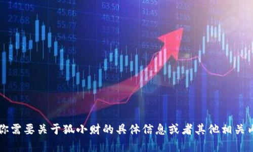 小狐钱包的完整名称是“狐小财”。如果你需要关于狐小财的具体信息或者其他相关内容，请告诉我，我会尽力为你提供帮助！