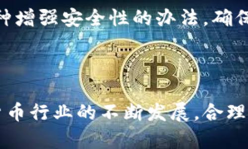 : 狗狗币的安卓官方钱包使用指南与技巧

狗狗币, 安卓钱包, 数字货币, 钱包安全/guanjianci

## 内容主体大纲

1. **引言**
   - 什么是狗狗币
   - 狗狗币的起源和发展
   - 安卓钱包的必要性

2. **狗狗币安卓官方钱包概述**
   - 钱包的功能和特点
   - 与其他钱包的对比
   - 如何下载与安装

3. **如何创建和设置狗狗币钱包**
   - 钱包创建流程
   - 密码设置与恢复种子
   - 界面介绍

4. **狗狗币的存储与转账**
   - 如何存入狗狗币
   - 如何进行转账
   - 转账手续费说明

5. **钱包安全与防护措施**
   - 常见安全隐患
   - 加强钱包安全的步骤
   - 如何避免诈骗

6. **狗狗币市场动态与投资策略**
   - 当前市场状况分析
   - 投资狗狗币的风险与收益
   - 建议的投资策略

7. **常见问题解答**
   - 钱包丢失如何恢复？
   - 收到转账失败怎么办？
   - 如何确保我的狗狗币安全？

8. **总结**
   - 狗狗币钱包的重要性
   - 呼吁用户关注安全和市场动态

---

## 正文内容

### 引言

狗狗币（Dogecoin）是一种基于社区的加密货币，最初作为一种玩笑出现，却由于其友好的文化和积极的社区，迅速赢得了大量用户和投资者的青睐。狗狗币的区块链技术、快速的交易确认，以及稳定的重放保护特性，使其成为较为流行的数字货币之一。在使用狗狗币进行交易时，一个安全可靠的钱包是必不可少的。

在如今的数字金融时代，安卓钱包的应用也显得越来越重要。尤其对于狗狗币这一波动较大的数字资产，选择一个功能齐全且安全的安卓官方钱包尤为重要。

### 狗狗币安卓官方钱包概述

狗狗币安卓官方钱包是专门为狗狗币用户开发的一款移动端存储应用，它能够让用户随时随地管理自己的狗狗币资产。官方钱包不仅具有简单易用的界面设计，还集成了狗狗币的所有基本功能，如发送、接收及查询交易记录等。

与其他数字货币钱包相比，狗狗币安卓官方钱包的优势在于其用户友好的体验及与狗狗币生态的紧密结合。用户可以在应用中便捷地完成狗狗币的各种操作，无需繁琐的设置。

下载与安装过程也极为简单，用户只需在Google Play商店搜索“狗狗币钱包”并进行下载，然后按照指引完成安装即可。

### 如何创建和设置狗狗币钱包

在成功下载并安装狗狗币安卓官方钱包后，用户需要创建一个新账户以开始使用。钱包的创建过程直观明了，用户只需点击“创建钱包”按钮，并根据提示设置一个强密码，以及保存钱包恢复种子。这些步骤确保用户在今后如忘记密码时，仍然可以通过恢复种子轻松找回钱包。

在钱包界面，用户可以轻松看到资产余额、转账记录和充值选项。钱包的功能布局清晰，便于用户快速上手使用。

### 狗狗币的存储与转账

用户在狗狗币安卓钱包中存入狗狗币非常简单，只需选择“接收”功能即可获取专属的DOGE接收地址。转账同样快捷，只需输入接收方地址和转账金额，确认后即可完成交易。需要注意的是，在进行转账时，用户需了解当前的转账手续费，确保交易的顺利进行。

一般而言，狗狗币的交易确认速度较快，通常在几分钟内就能完成交易。但在网络拥堵或者交易量较大的时段，确认时间可能会有所延迟。

### 钱包安全与防护措施

在使用狗狗币安卓官方钱包的过程中，用户必须对钱包的安全性保持高度警惕。在当前数字资产频繁遭受攻击的背景下，保护好自己的钱包显得尤为重要。首先，创建钱包时应设置一个强复杂的密码，避免使用简单易猜的组合。其次，在备份恢复种子时，务必妥善保存，不随便泄露。同时，用户应定期监控自己的钱包帐户，及时发现异常情况。

建议用户开启两步验证功能（如果钱包支持），并时常更新钱包的版本，以防止潜在的安全漏洞。

### 狗狗币市场动态与投资策略

狗狗币在近年来经历了显著的市场波动，其价格的变动往往受到社交媒体影响及大佬的动向。因此，用户在投资狗狗币时需要具备市场分析和风险控制的能力。了解当前市场动态，包括狗狗币的走向和整体数字货币市场的趋势，可帮助用户作出更为明智的投资决策。

在制定投资策略时，可以考虑设置止损点、定期分批买入及卖出等方式，确保在市场波动时最大限度维护投资利益。同时，保持关注行业新闻和新的技术动态也显得不可或缺。

### 常见问题解答

#### 钱包丢失如何恢复？

如果用户不慎丢失了钱包，可以通过恢复种子进行恢复。用户需在安装钱包应用时备份的恢复种子，依据该种子在任何设备上重新安装钱包，这将有助于找回丢失的资产。最好将恢复种子设置为物理文件并妥善保管，以免意外丢失。

#### 收到转账失败怎么办？

在转账过程中，如果遇到转账失败的问题，用户需要检查网络连接是否正常，以及确保接收地址的正确性。此外，用户也可回到交易记录中查看失败具体原因，有助于找出问题所在。

#### 如何确保我的狗狗币安全？

确保狗狗币安全的第一步是设定强密码，及时更新。其次，用户需定期监控钱包及交易，通过透明的交易记录来确保没有未授权的支出。多重验证时常也是一种增强安全性的办法，确保每次交易都经过严格验证。

### 总结

狗狗币的安卓官方钱包为用户提供了一种安全便捷的方式来管理和使用狗狗币。在使用过程中，用户应时刻保持对安全的关注，并关注市场走势。随着数字货币行业的不断发展，合理使用钱包和掌握投资策略至关重要，从而确保用户的数字资产安全和增值。