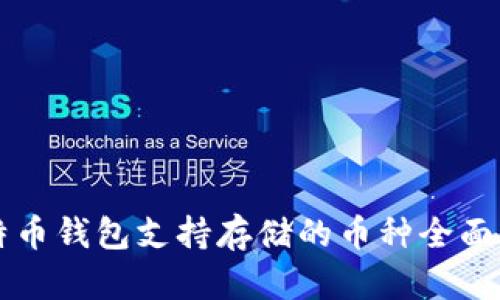 比特币钱包支持存储的币种全面解析