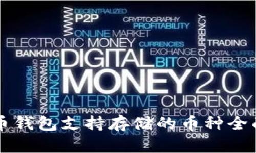 比特币钱包支持存储的币种全面解析
