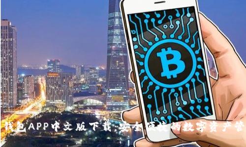 比特币钱包APP中文版下载：安全便捷的数字资产管理工具