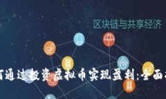 如何通过投资虚拟币实现