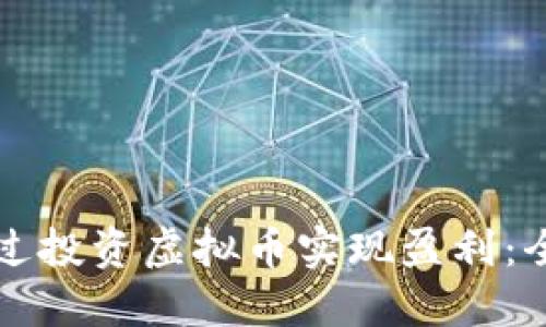 如何通过投资虚拟币实现盈利：全面指南