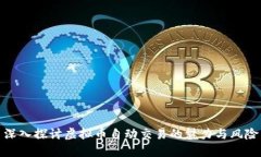 深入探讨虚拟币自动交易