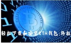 如何轻松下载和安装ETH钱