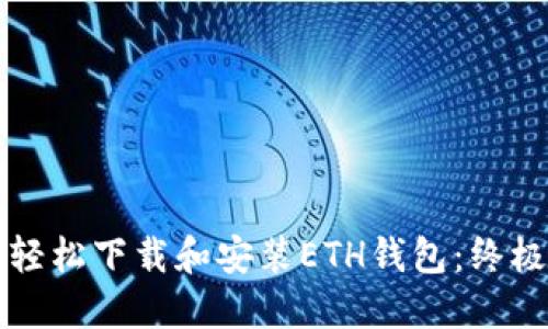 如何轻松下载和安装ETH钱包：终极指南