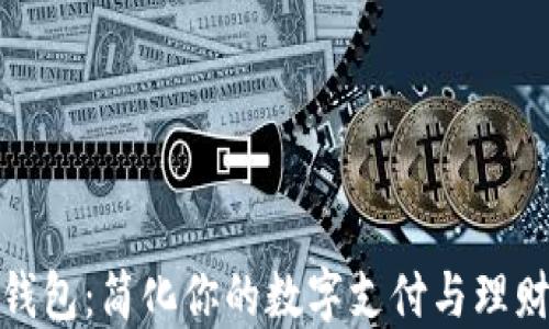 
小狐钱包：简化你的数字支付与理财体验