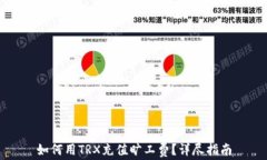 如何用TRX充值旷工费？详