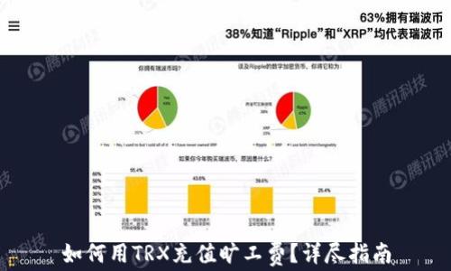 
如何用TRX充值旷工费？详尽指南