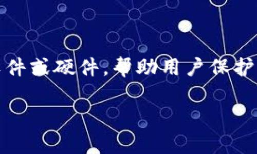 小狐钱包是一种数字钱包，通常用于存储、管理和交易加密货币及数字资产的工具。它可以是软件或硬件，帮助用户保护其数字货币的安全，并提供便捷的交易服务。以下是一些关于小狐钱包的详细介绍和相关问题。

### 什么是小狐钱包？数字货币管理的新选择