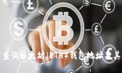 如何查询以太坊（ETH）钱