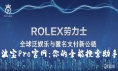波宝Pro官网：你的全能搜