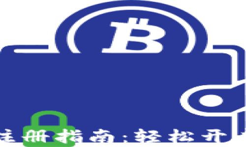 
比特币钱包下载与注册指南：轻松开启你的加密货币之旅