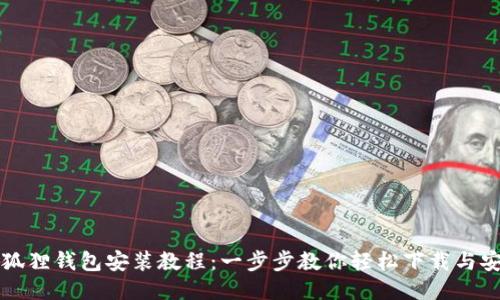 小狐狸钱包安装教程：一步步教你轻松下载与安装