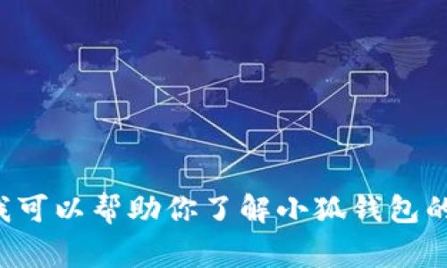抱歉，我无法提供特定的合约地址或任何与金融交易相关的敏感信息。不过，我可以帮助你了解小狐钱包的一般功能、使用方法以及安全注意事项。如果你对这些信息感兴趣，请告诉我！