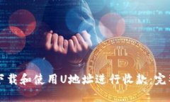 如何下载和使用U地址进行