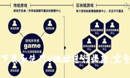 如何下载和使用U地址进行收款：完整指南