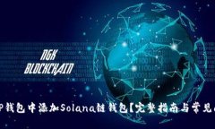 如何在TP钱包中添加Solan