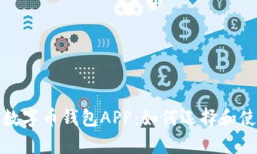 全面解析数字币钱包APP：如何选择和使用更安全