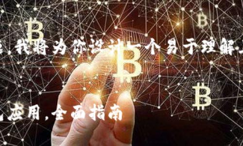 为了帮助你更好地理解这一主题，我将为你设计一个易于理解且的、相关关键词，以及内容大纲。


如何在苹果手机上下载钱能钱包应用，全面指南