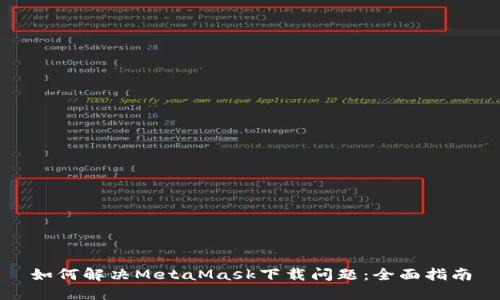 如何解决MetaMask下载问题：全面指南