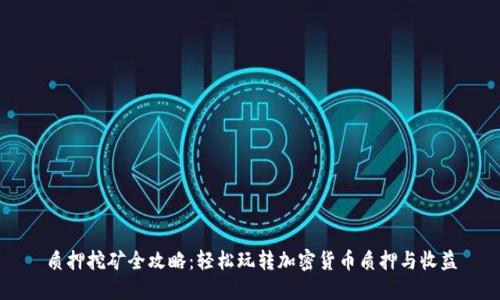 质押挖矿全攻略：轻松玩转加密货币质押与收益