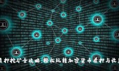 质押挖矿全攻略：轻松玩
