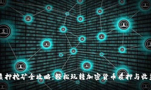 质押挖矿全攻略：轻松玩转加密货币质押与收益