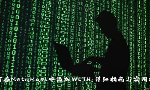 如何在MetaMask中添加WETH：详细指南与实用技巧
