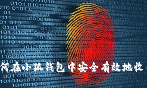 如何在小狐钱包中安全有效地收币？